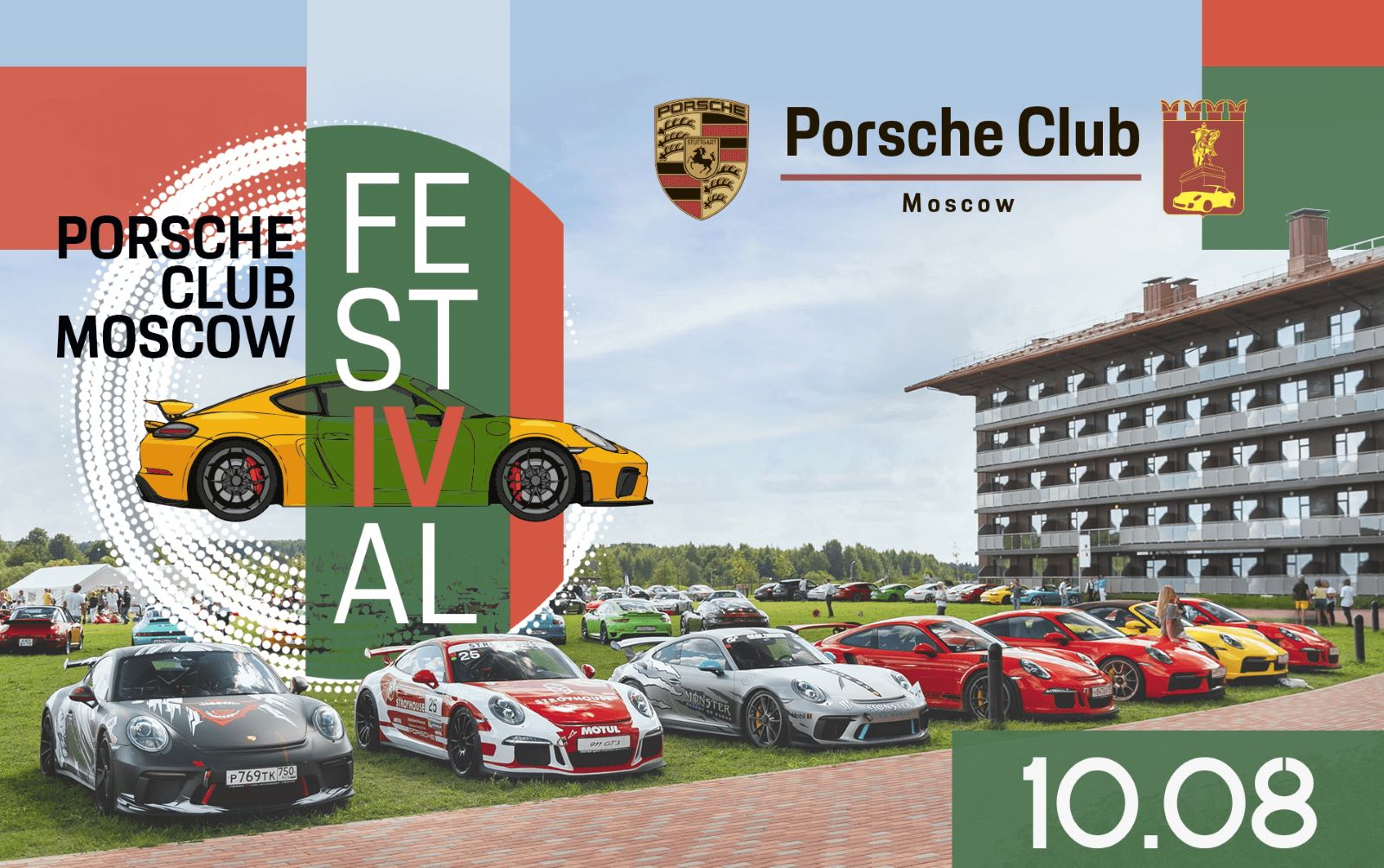 фестиваль Porsche Club Moscow Festival